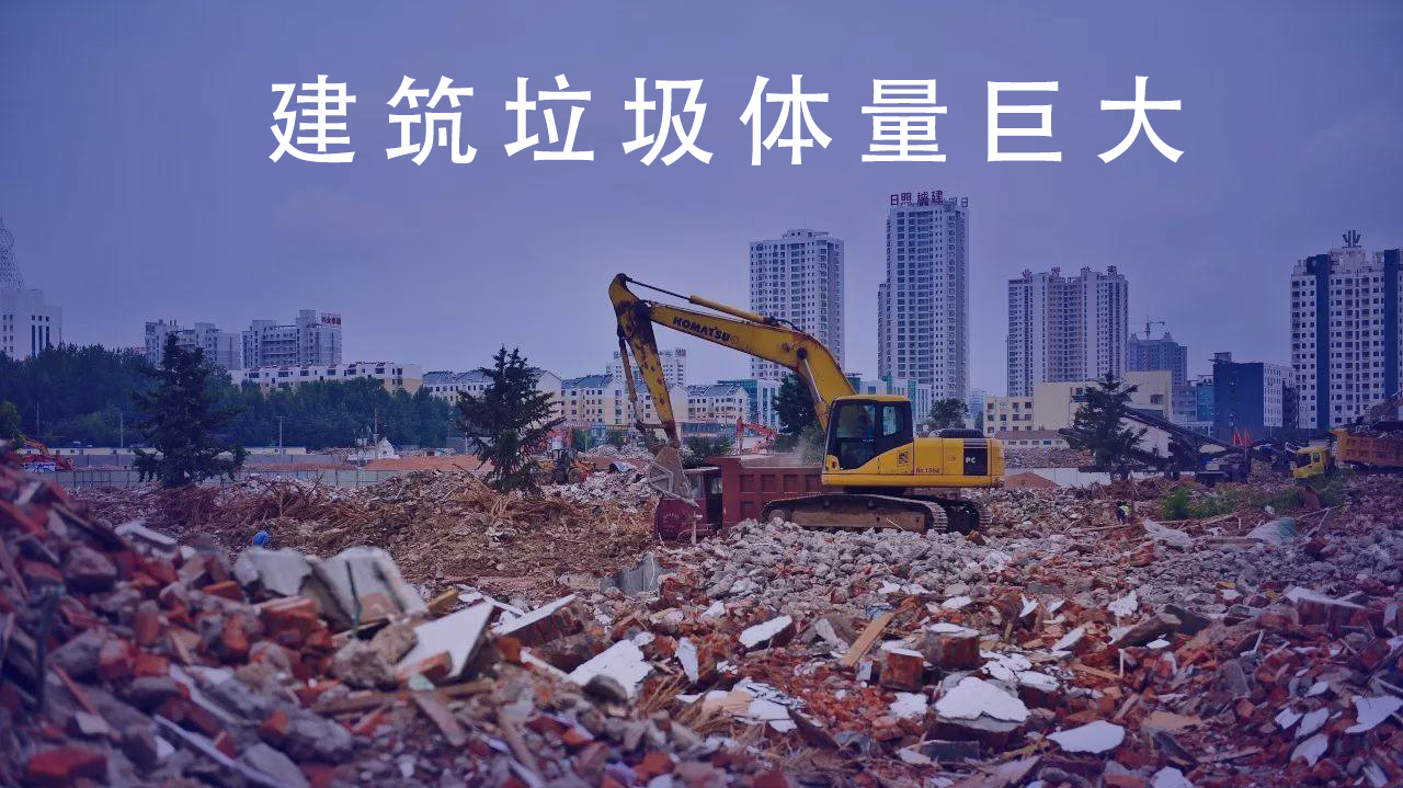 建筑垃圾处理